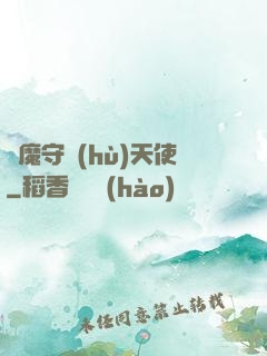 惡魔守護(hù)天使