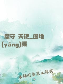 惡魔守護天使