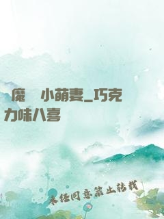 惡魔專寵小萌妻