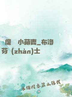 惡魔專寵小萌妻