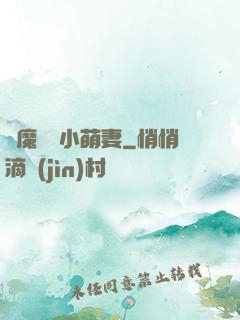惡魔專寵小萌妻