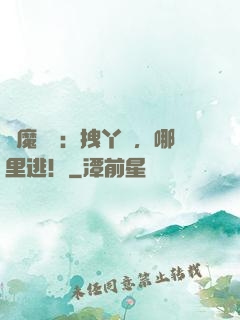 惡魔專寵：拽丫頭，哪里逃！