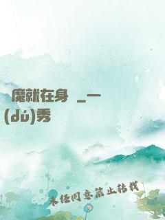 惡魔就在身邊