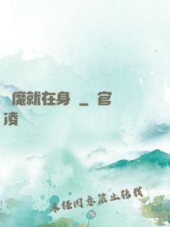 惡魔就在身邊