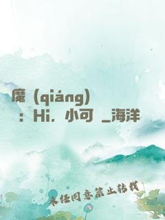 惡魔強(qiáng)勢寵：Hi，小可愛