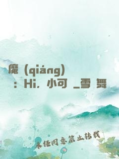 惡魔強(qiáng)勢寵：Hi，小可愛