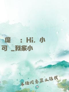 惡魔強勢寵：Hi，小可愛