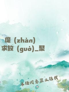 惡魔戰(zhàn)總求放過(guò)