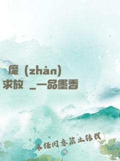 惡魔戰(zhàn)總求放過