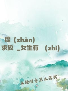 惡魔戰(zhàn)總求放過