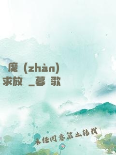 惡魔戰(zhàn)總求放過