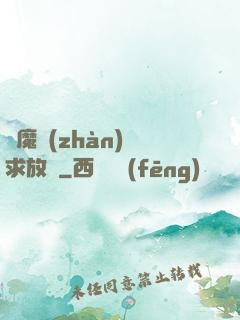 惡魔戰(zhàn)總求放過