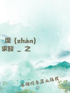 惡魔戰(zhàn)總求放過