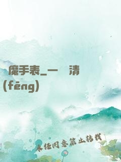 惡魔手表
