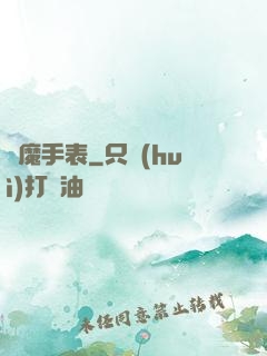 惡魔手表