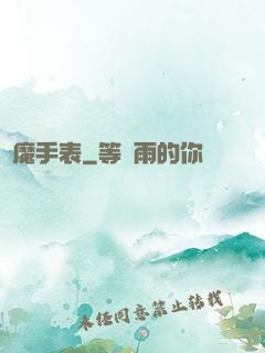 惡魔手表