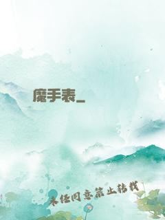 惡魔手表