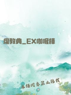 惡魔教典