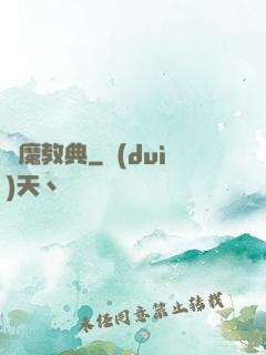 惡魔教典