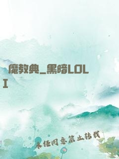 惡魔教典