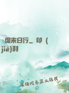 惡魔末日行