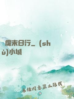 惡魔末日行