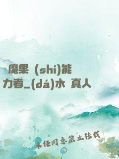 惡魔果實(shí)能力者