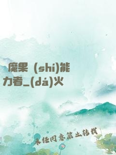 惡魔果實(shí)能力者