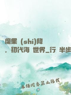 惡魔果實(shí)降臨，初代海賊世界