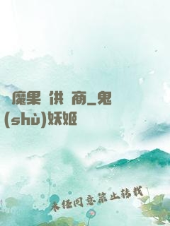 惡魔果實供貨商