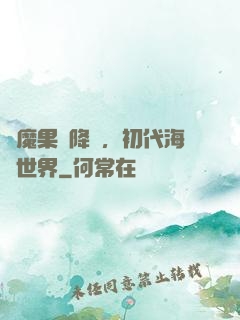 惡魔果實降臨，初代海賊世界
