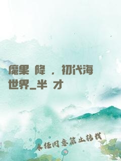 惡魔果實降臨，初代海賊世界