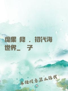 惡魔果實降臨，初代海賊世界