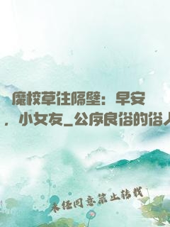 惡魔校草住隔壁：早安，小女友