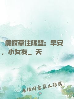惡魔校草住隔壁：早安，小女友