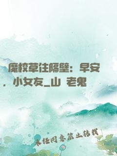 惡魔校草住隔壁：早安，小女友