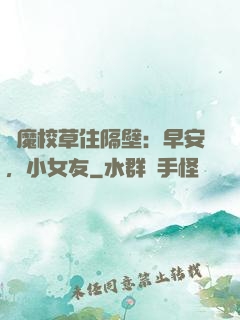 惡魔校草住隔壁：早安，小女友