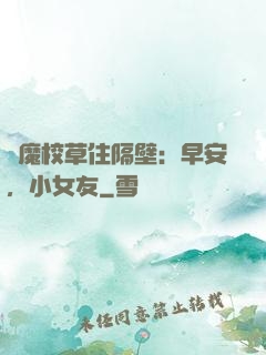惡魔校草住隔壁：早安，小女友