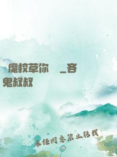 惡魔校草你無賴