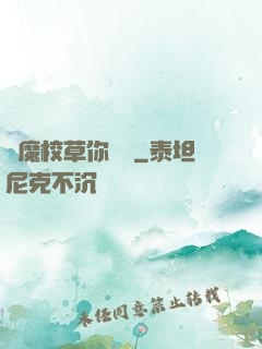 惡魔校草你無賴