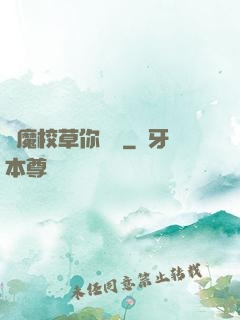 惡魔校草你無賴