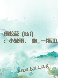 惡魔校草來(lái)襲：小笨蛋，別跑