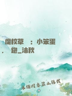 惡魔校草來襲：小笨蛋，別跑