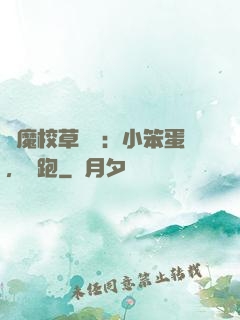 惡魔校草來襲：小笨蛋，別跑