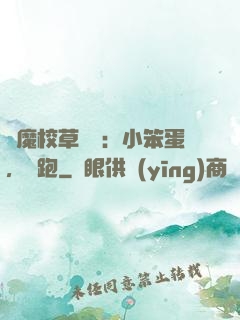 惡魔校草來襲：小笨蛋，別跑