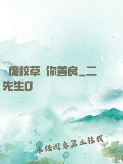 惡魔校草勸你善良