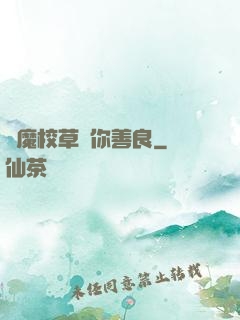 惡魔校草勸你善良