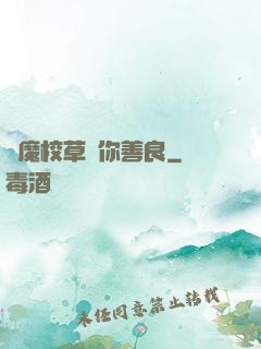惡魔校草勸你善良