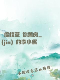 惡魔校草勸你善良