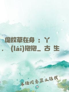 惡魔校草在身邊：丫頭，來(lái)抱抱